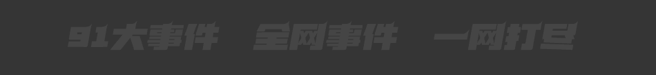 同城约炮